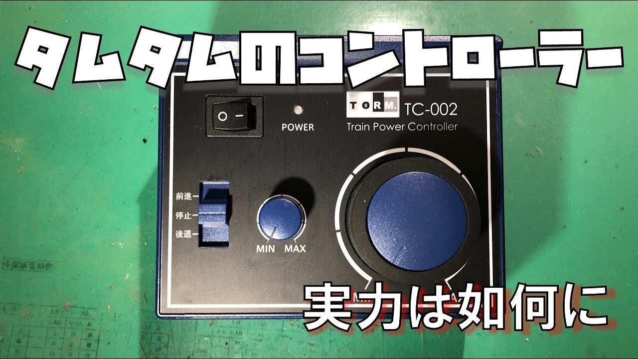 【低価格・○機能】タムタムのコントローラーであの車両はちゃんと動くのか？【TORM. トレインパワーコントローラ】