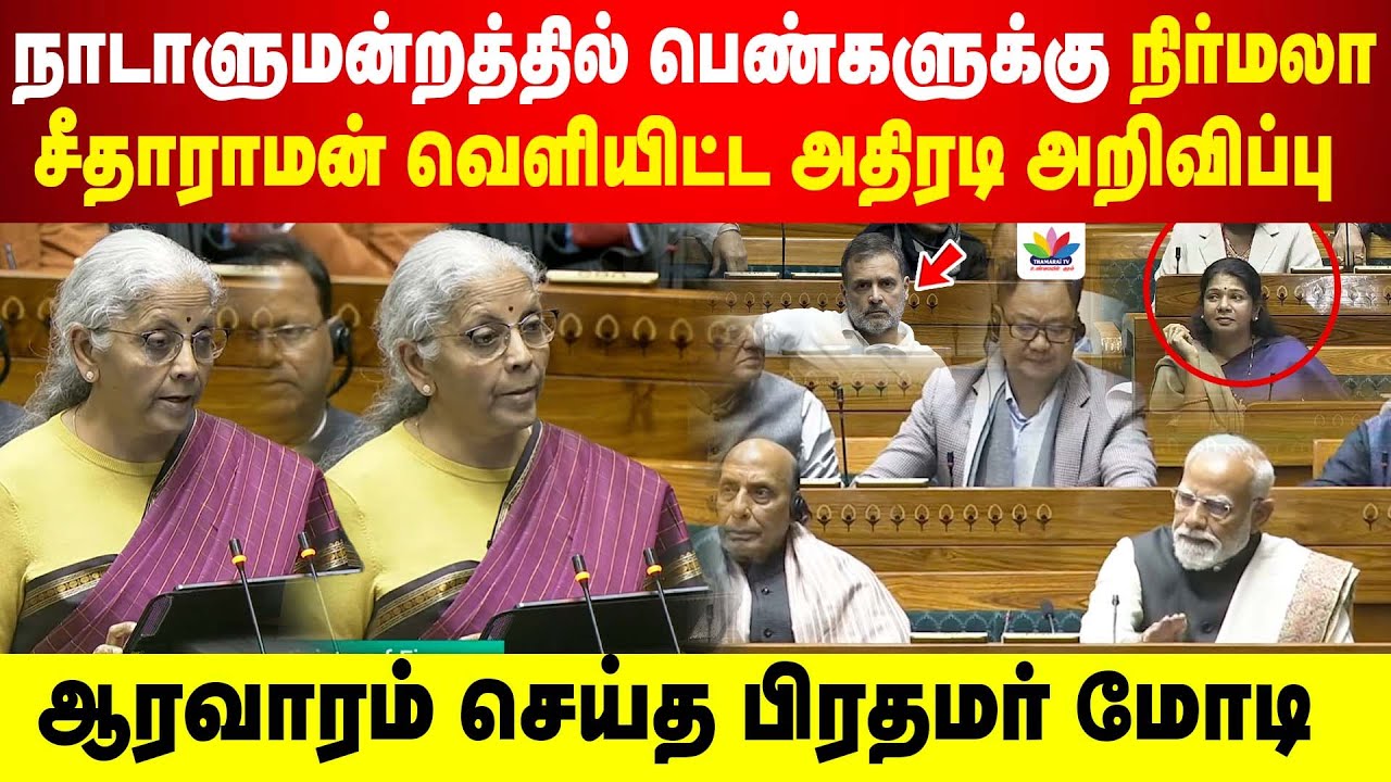 நாடாளுமன்றத்தில் பெண்களுக்கு  நிர்மலா சீதாராமன் அதிரடி அறிவிப்பு | ஆரவாரம் செய்த பிரதமர் மோடி