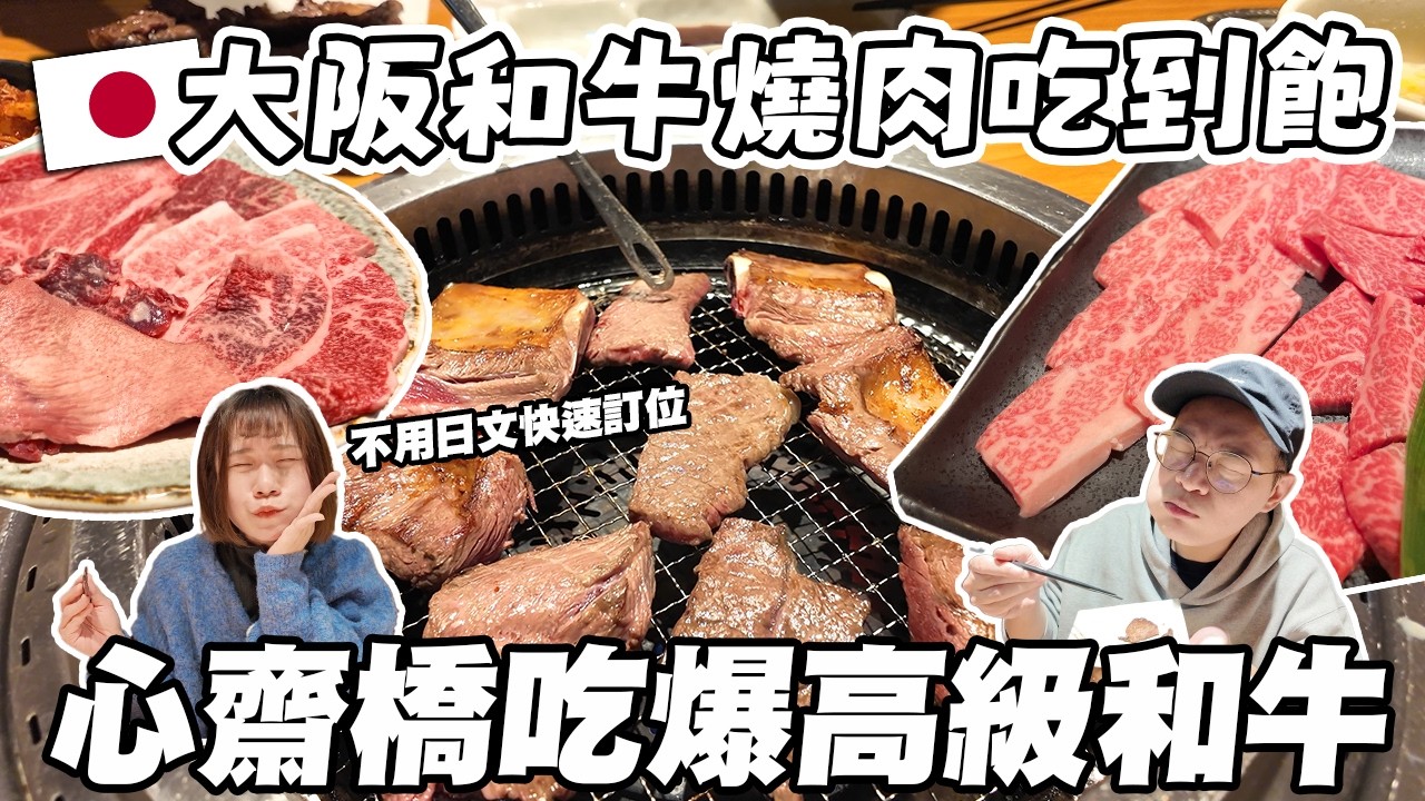 大阪和牛燒肉吃到飽🇯🇵｜不用日文簡單好訂位｜心齋橋、道頓堀必吃｜燒肉力丸｜吃爆高級和牛，太幸福啦🤤｜懶散日記