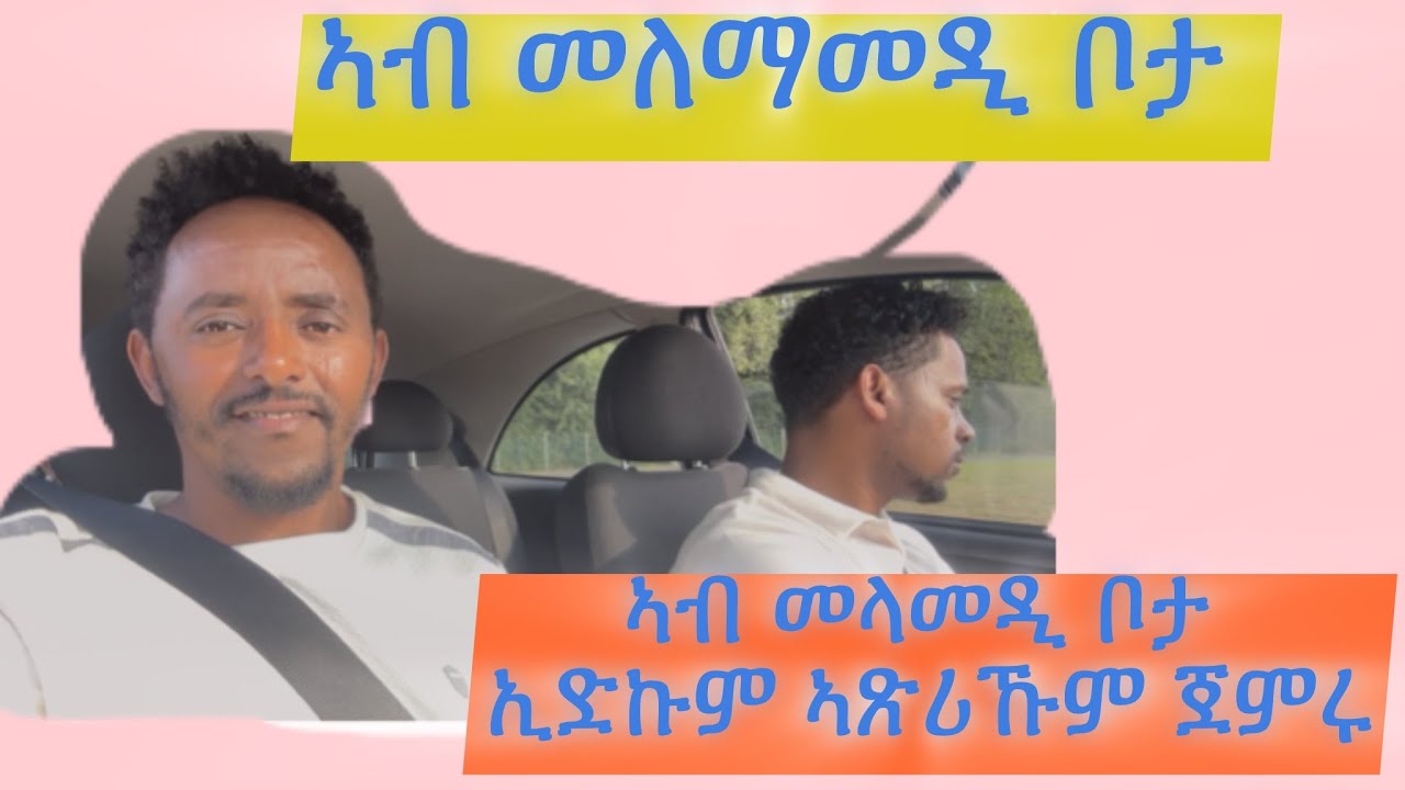 ኣብ መላመዲ ቦታ መኪና ከመይ ተበግሳ/Anfahren/