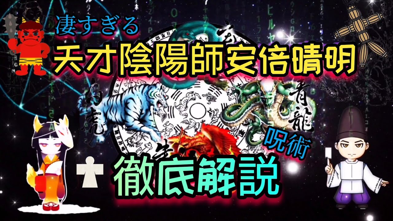 【安倍晴明】天才陰陽師の安倍晴明!! 徹底解説　安倍晴明ゆかりの地にも行ってみた☆