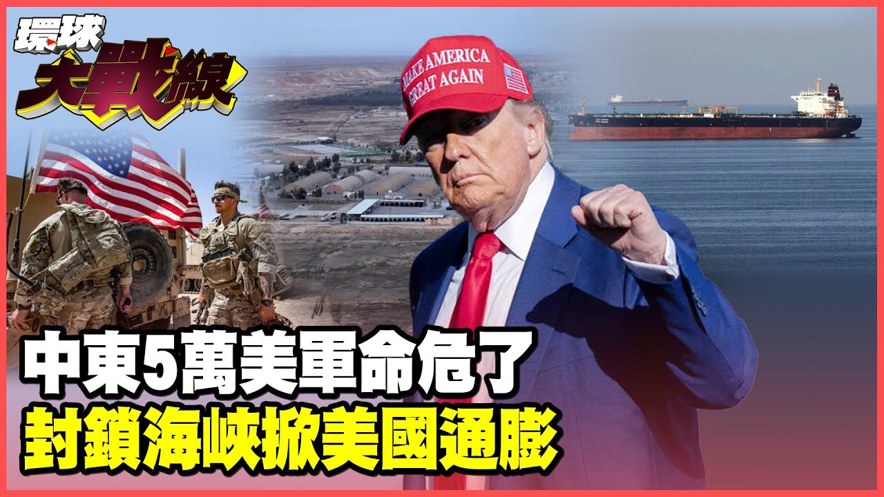 中東19基地全被伊朗鎖定！川普犧牲5萬美軍淪活靶 封鎖荷姆茲海峽這次玩真的！【#環球大戰線】20250623-P3 葉思敏 蔡正元 楊永明 栗正傑