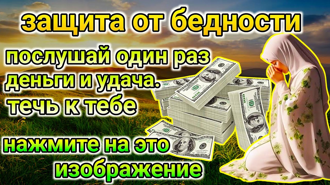 Слушай 15 минут, исполняй все желания, ДЕНЬГИ, УВАЖЕНИЕ, УДАЧА придут.