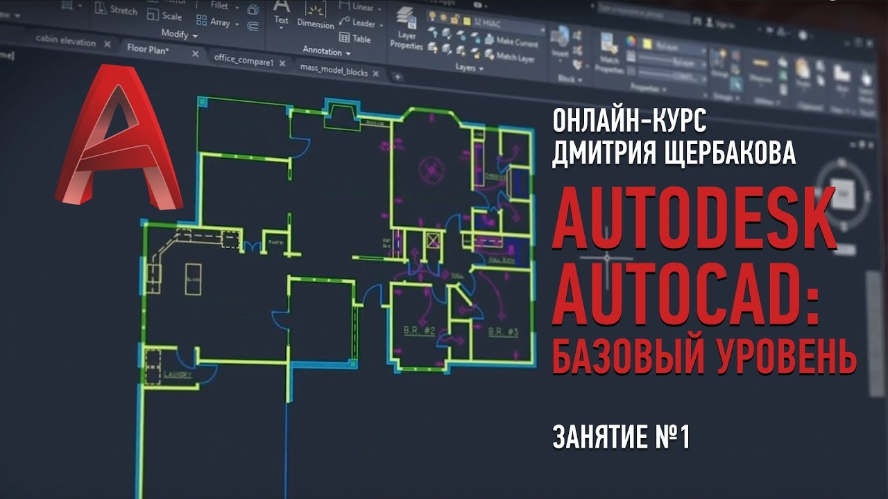 Autodesk AutoCAD: базовый уровень. Занятие №1. Дмитрий Щербаков