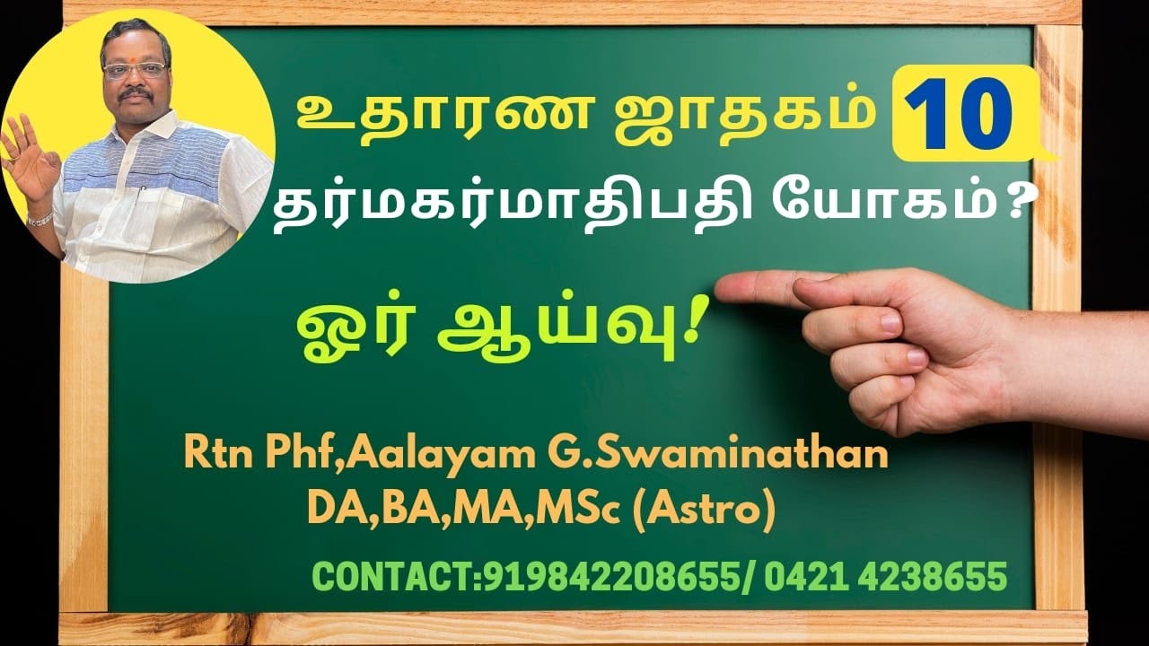தர்மகர்மாதிபதி யோகம் என்றால் என்ன? What is #DharmaKarmathipathi #Yogam By #Aalayam G.Swaminathan