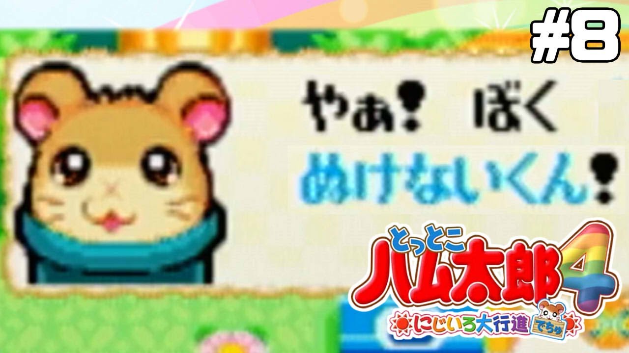 狂気のネーミング【とっとこハム太郎4】#8