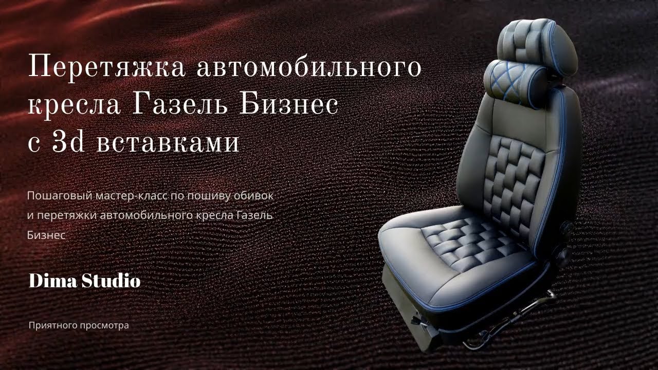 Перетяжка водительского сиденья на Газель в кожу с 3d вставками
