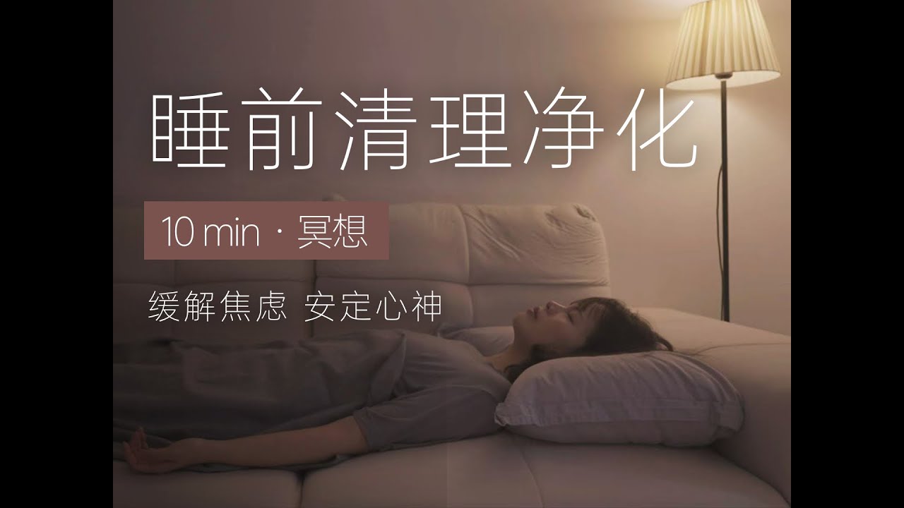 10min睡前冥想 | 深度清理负能量，卸下一天烦闷 | 净化磁场，缓解内在焦虑