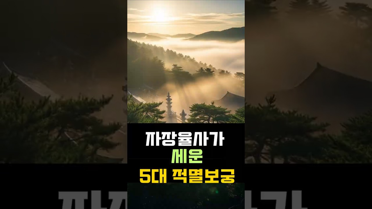 2편 - 자장율사가 남긴 5대 성지의 비밀! #명언 #자기수행 #잼공스토리 #motivation #긍정의말 #불교철학 #긍정적마인드 #좋은글 #불교음악 #인생조언 #적멸보궁 #명언