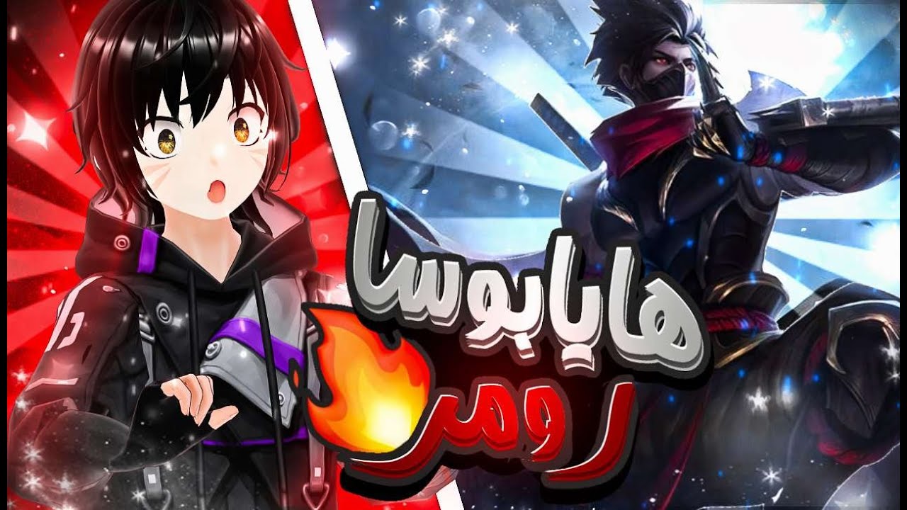 تحذير⭕ المقطع مليان صراخ😂 | موبايل ليجند هايابوسا رومر | MLBBhaya