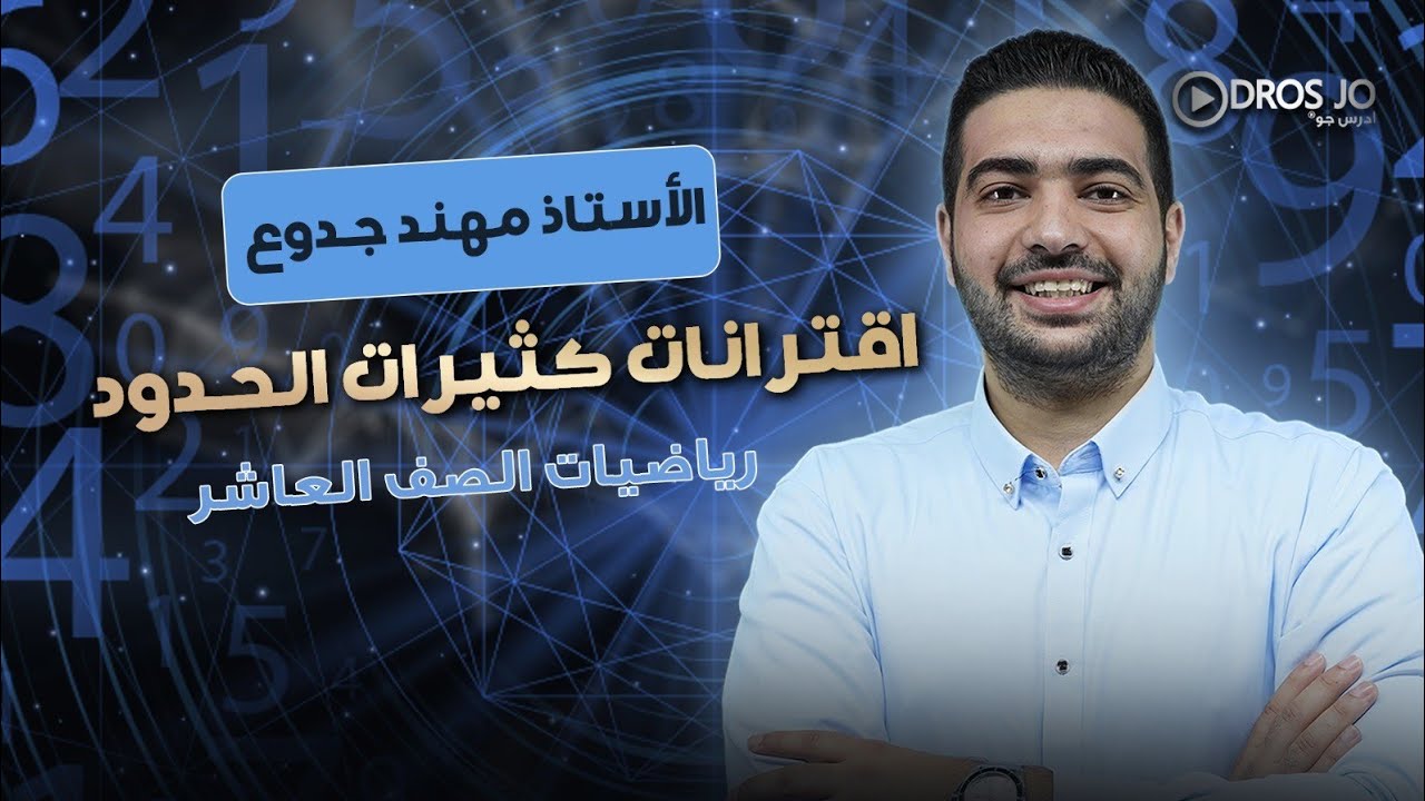 الدرس الاول اقترانات كثيرات الحدود ( 1 ) الصف العاشر الفصل الثاني الأستاذ مهند جدوع