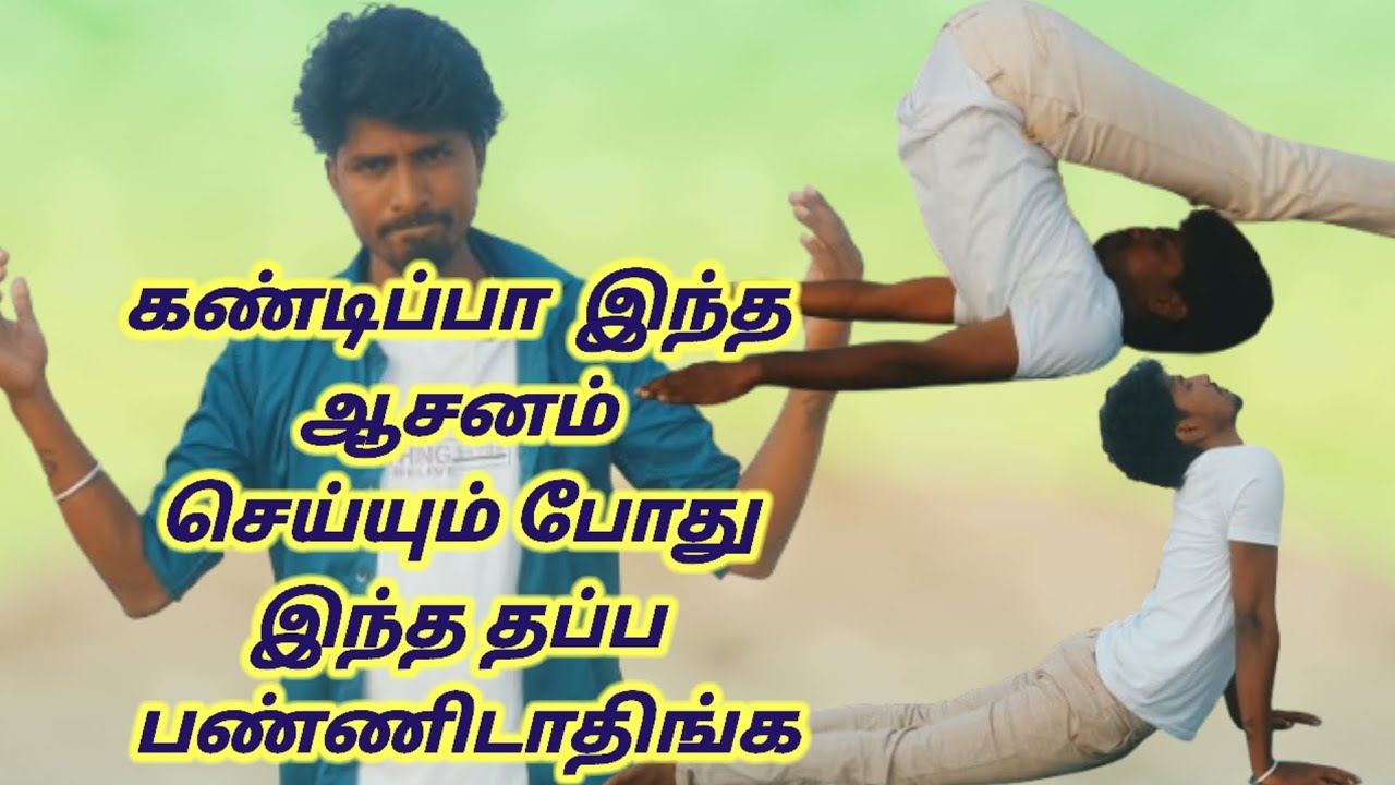 கண்டிப்பா இந்த ஆசனம் செய்யும் போது இந்த தப்ப பண்ணிடாதிங்க 
