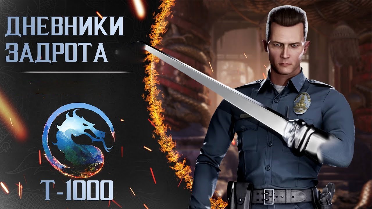 Путь к ПолуБогу за T-1000 в MK1 (день 7)