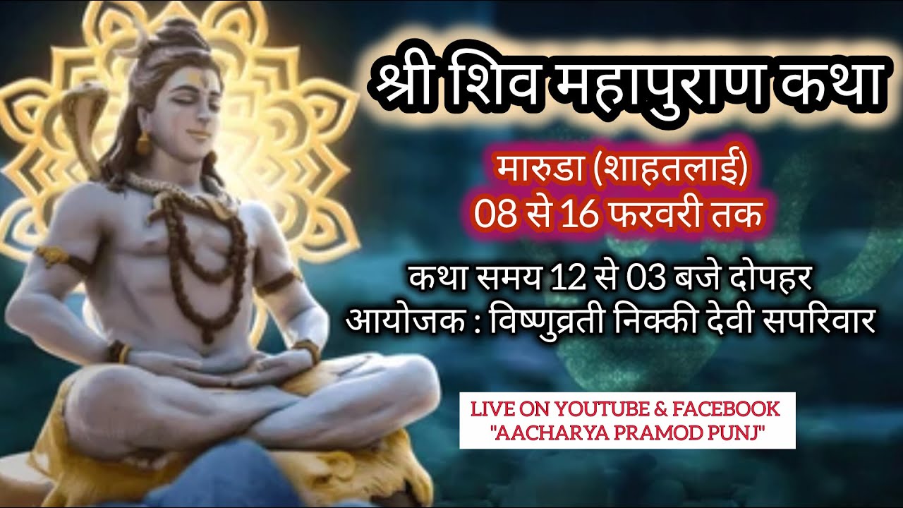 4th dayश्री शिव महापुराण कथा 08 से 16 फरवरी मारुडा शाहतलाई।आयोजक विष्णुव्रती निक्की देवी जी सपरिवार
