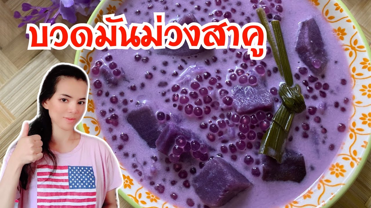 แกงบวดมันม่วง สาคู ขนมไทยๆของคนไกลบ้าน🇺🇸Neranya channel