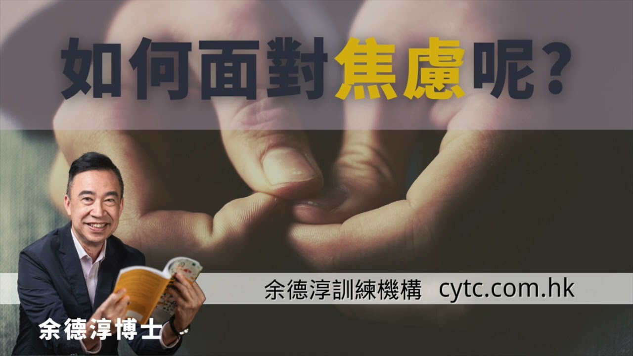 如何面對焦慮呢? - 余德淳博士 (2012年3月11日)