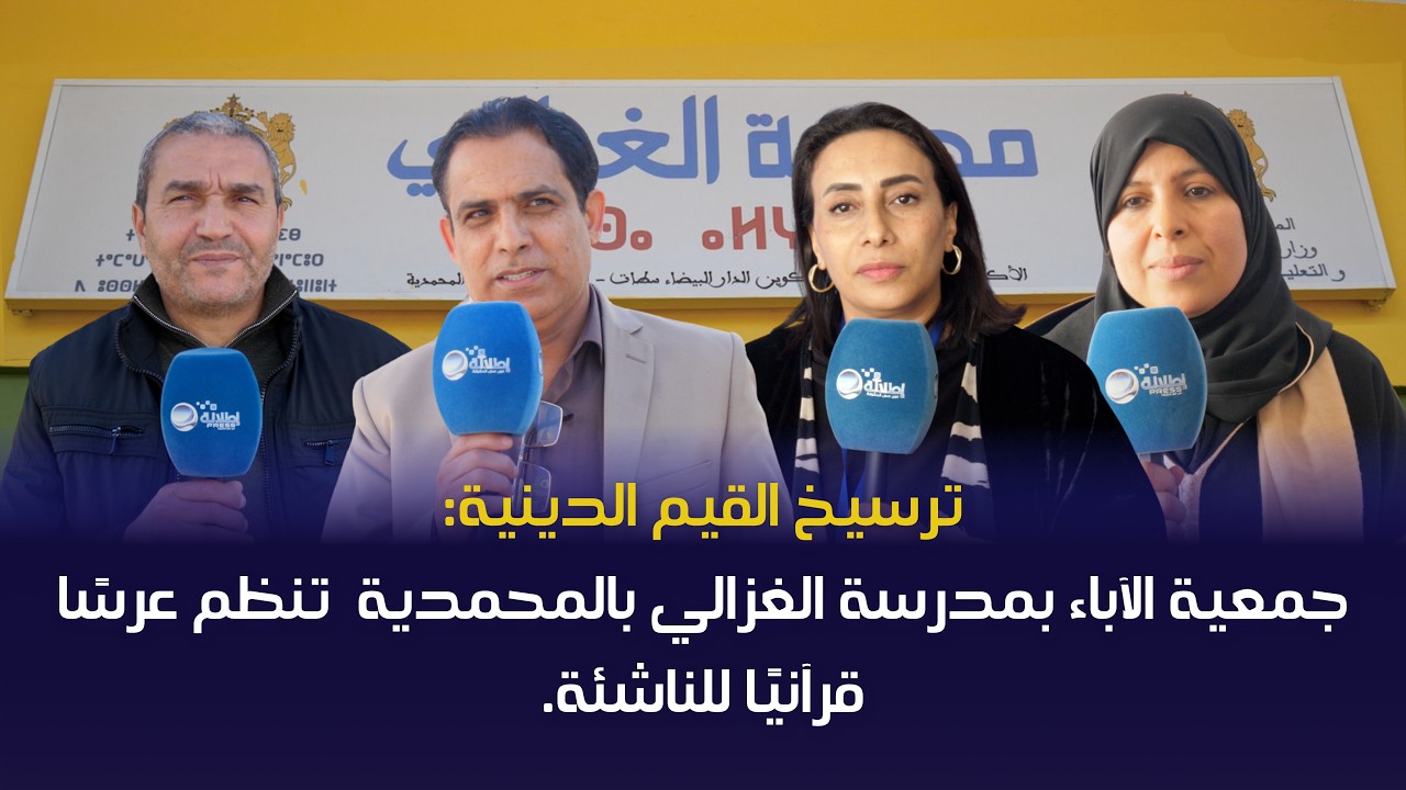 ترسيخ القيم الدينية: جمعية الآباء بمدرسة الغزالي بالمحمدية  تنظم عرسًا قرآنيًا للناشئة.