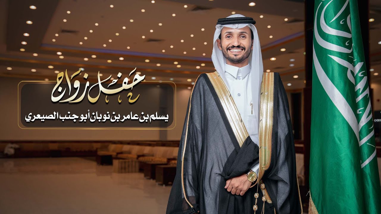 حفل زواج يسلم بن عامر بن نوبان أبو جنب الصيعري