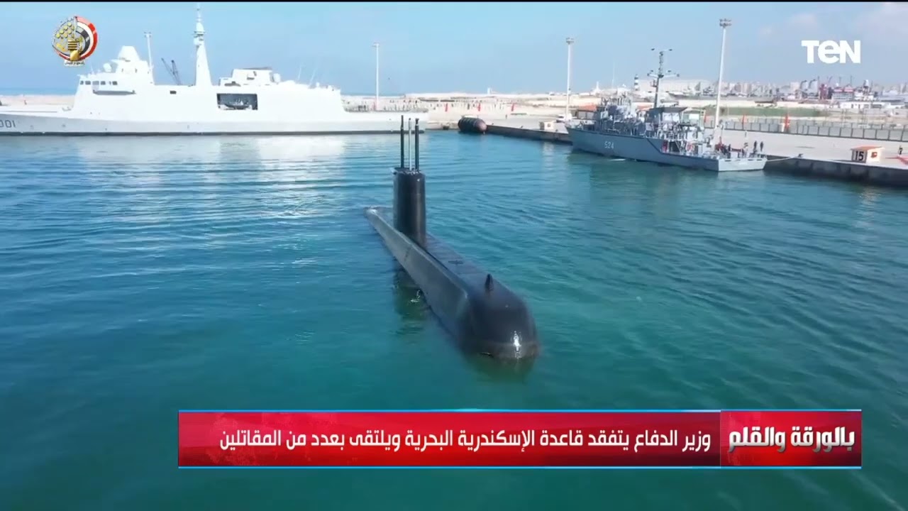 رسالة طمأنة للشعب المصري..تفاصيل تفقد وزير الدفاع لقاعدة الإسكندرية البحرية ولقائه بعدد من المقاتلين