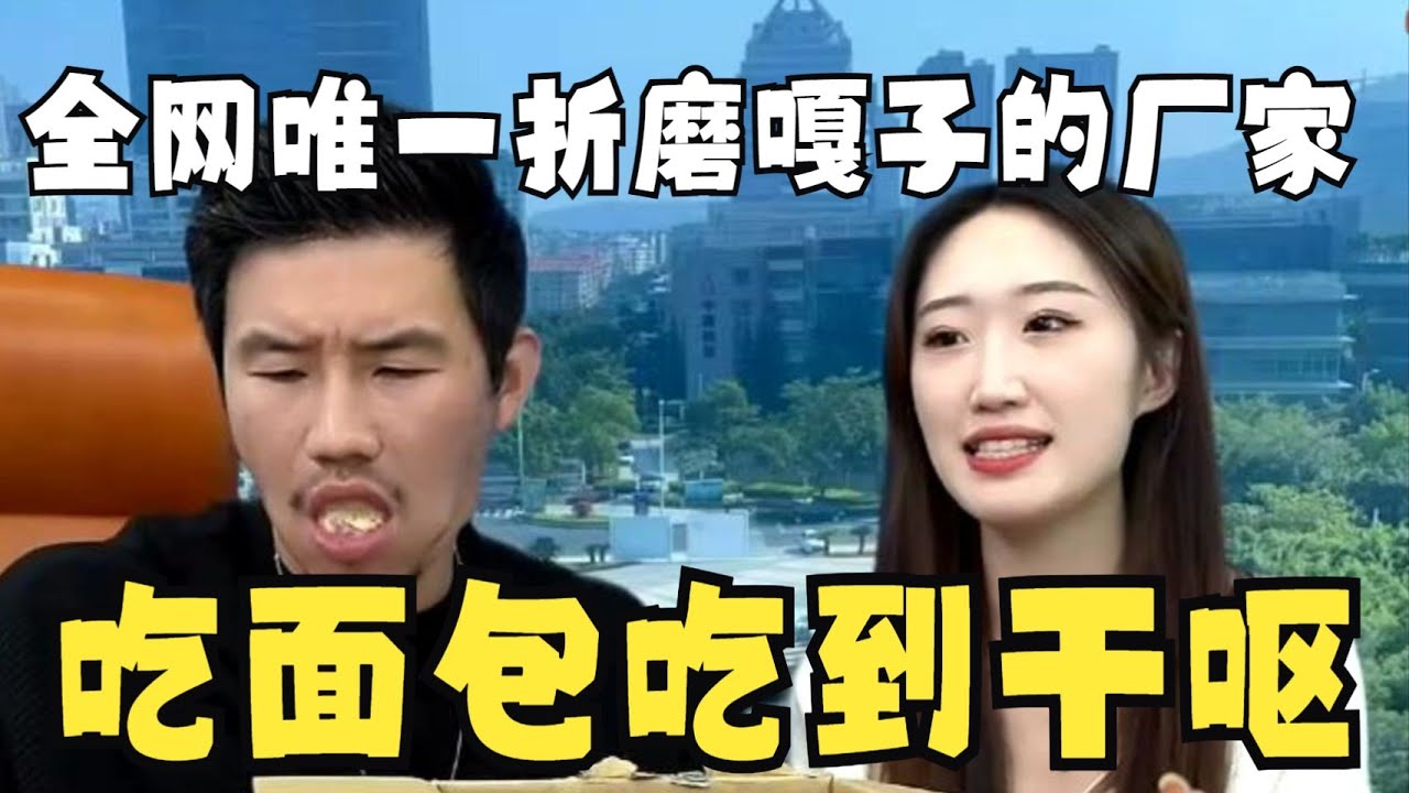 全网唯一一个折磨嘎子的厂家！吃面包吃到干呕，抽纸一包报价39 9
