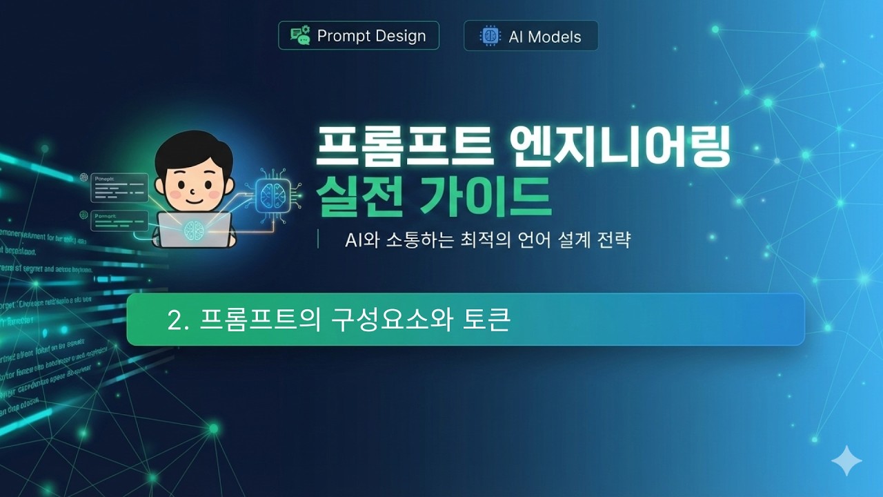 수업02) 프롬프트의 구성요소와 토큰