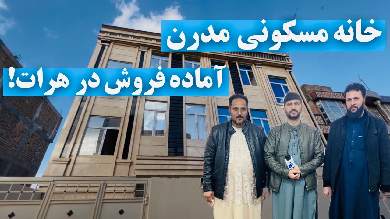 خانه فروشی در ولایت هرات منطقه‌ای کاملآ مسکونی 🦸‍♂️💪