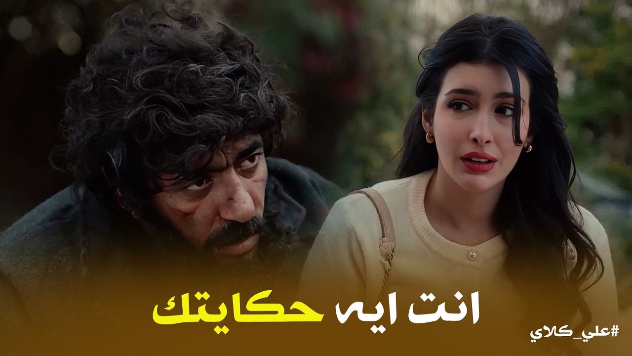 علي كلاي | دي الحاجة الوحيدة اللي فاضلة لي من روح 💔 صدمة حياة بعد معرفة سر علي كلاي