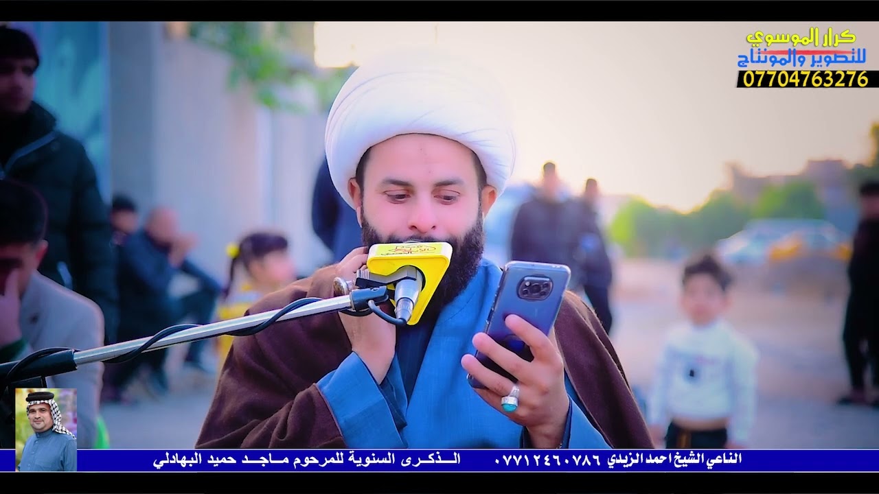 ياصاحبي يلعايش وياي😢الذكرى السنوية للمرحوم ماجد حميد البهادلي بصوت الشيخ أحمد الزيدي  07712460786