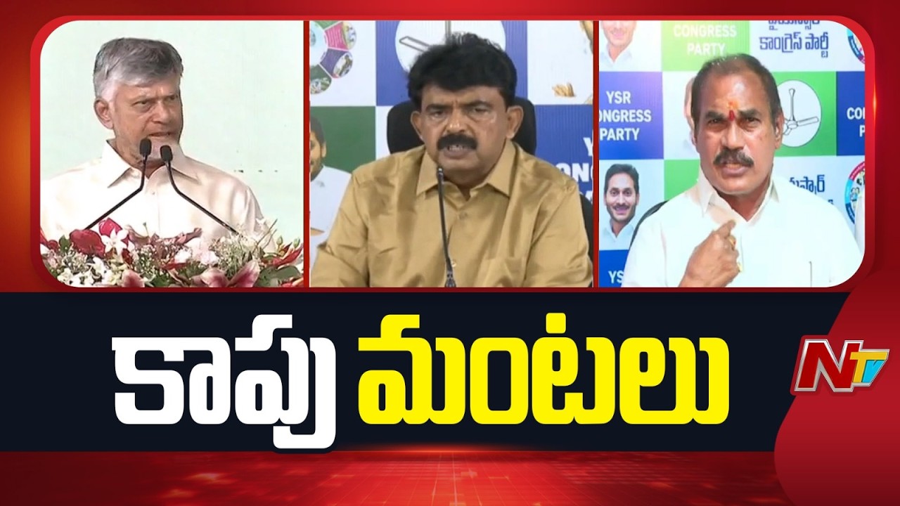Kapu Politics in Andhrapradesh | CM Chandrababu | NTV LIVE