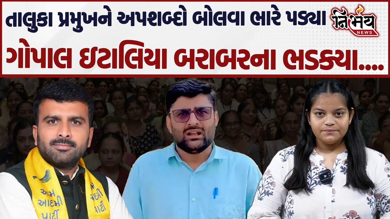 Gopal Italia ભાજપના નેતા પર બરાબરના ભડક્યા, જુઓ શું કહ્યું | Amreli | Gujarat BJP | Arvind Kejriwal