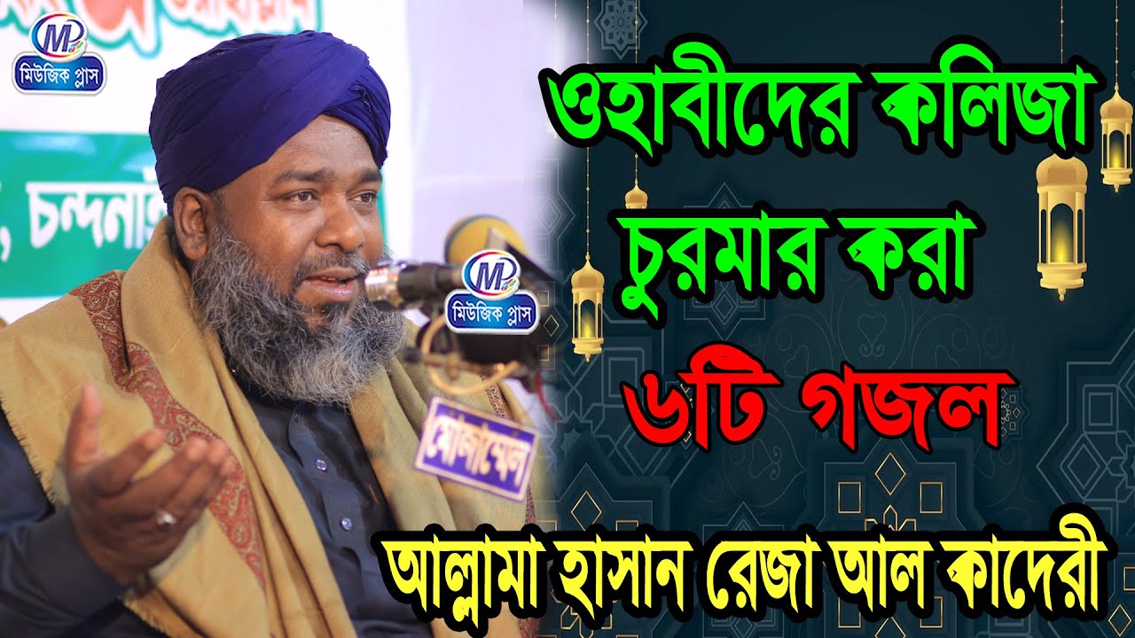 ওহাবীদের কলিজা চুরমার করা 6টি গজল ।  আল্লামা হাসান রেজা ক্বাদেরী।Bangla gojol 2022 Music Plus Waz