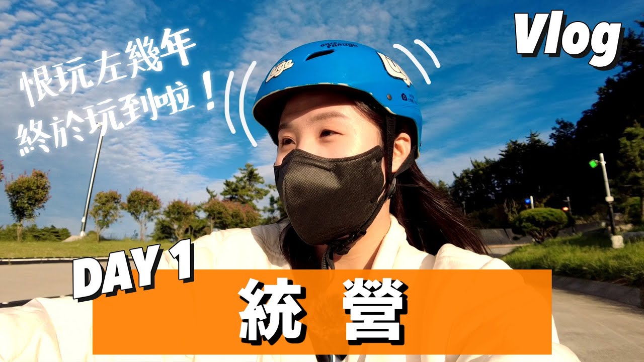【韓國Vlog🇰🇷】統營我來了！|| 係統營食到香港嘅味道😮？|| 超美cafe☕️每個角落都係打卡位📸！|| 想玩左幾年嘅斜坡滑車終於玩到🥹！|| 全韓國最長纜車🚡|| 統營Vlog DAY1