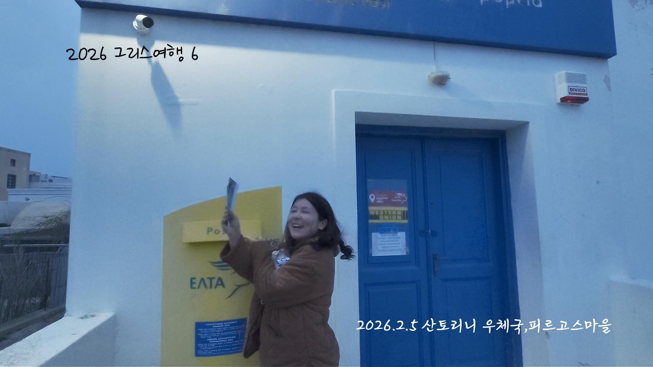 2026 그리스여행 6 (2.5 산토리니 우체국,피르고스마을)