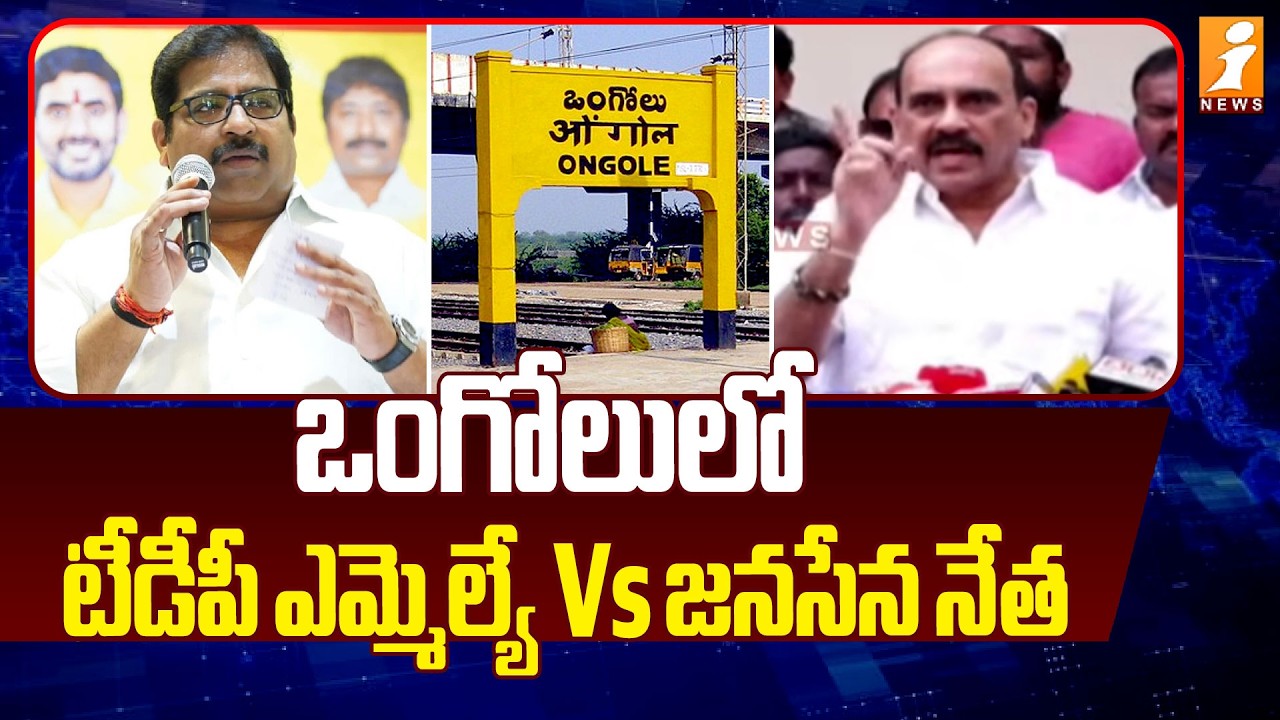 ఒంగోలులో టీడీపీ ఎమ్మెల్యే Vs జనసేన నేత | TDP MLA vs Jana Sena leader in Ongole | iNews