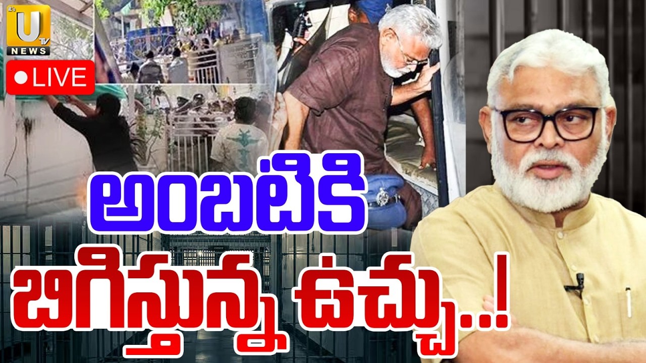 Ambati Rambabu to Guntur Court | PT Warrant Issued 🔴LIVE | అంబటికి బిగిస్తున్న ఉచ్చు! | Its UTV News