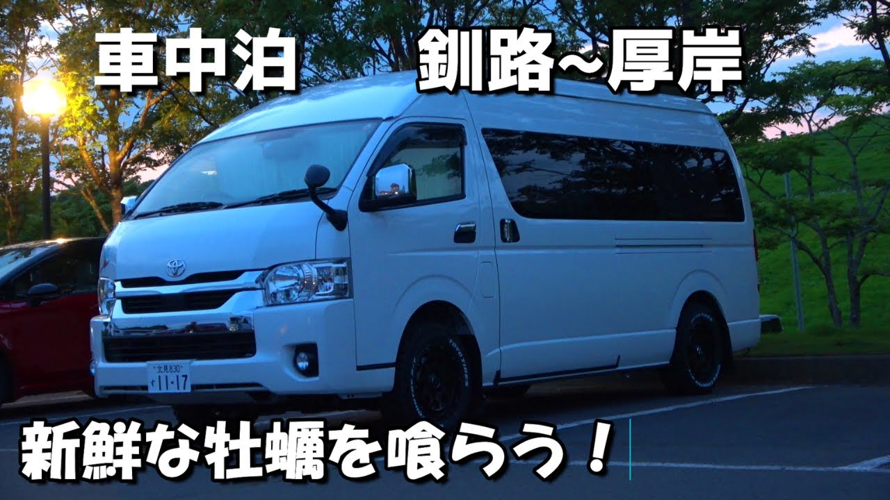 キャンピングカーで道東旅二日目、釧路湿原を観て厚岸で新鮮な海鮮車中飯、コンキリエで愛犬と車中泊。
