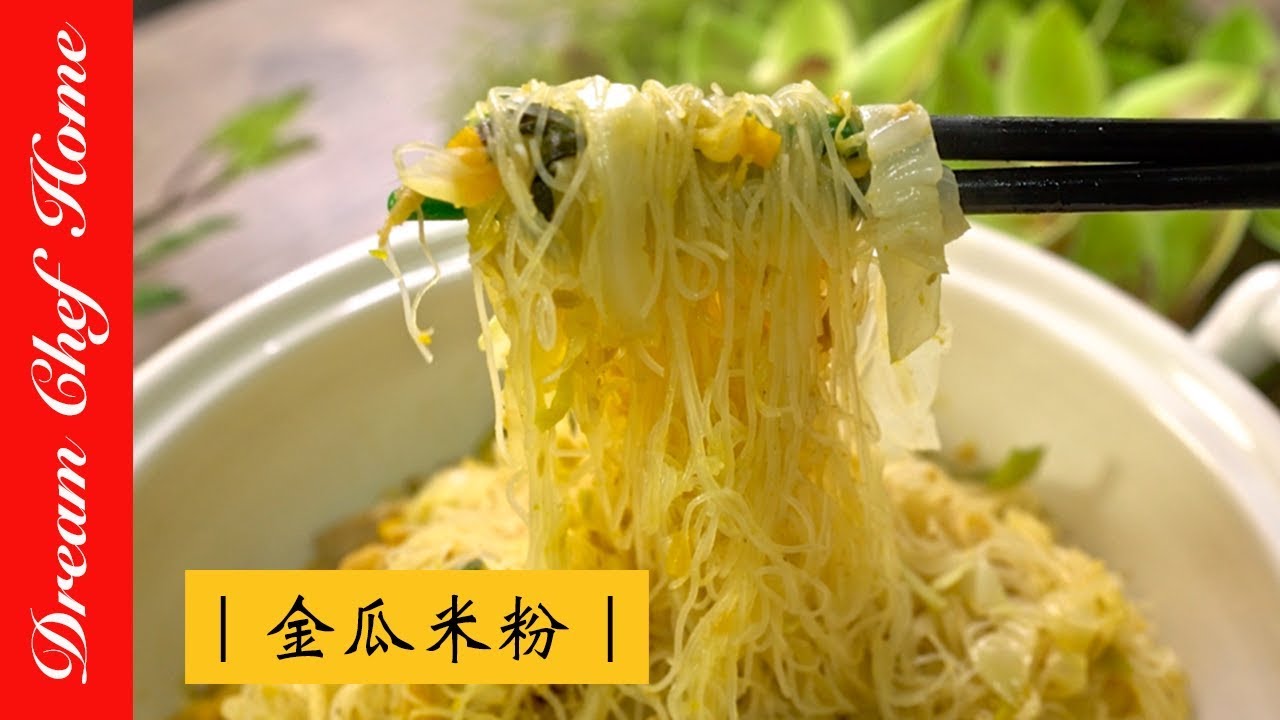 【夢幻廚房在我家】輕鬆學會名店金瓜炒米粉！學會可以開店啦！宴客家常年菜都適合 [ENG SUB]