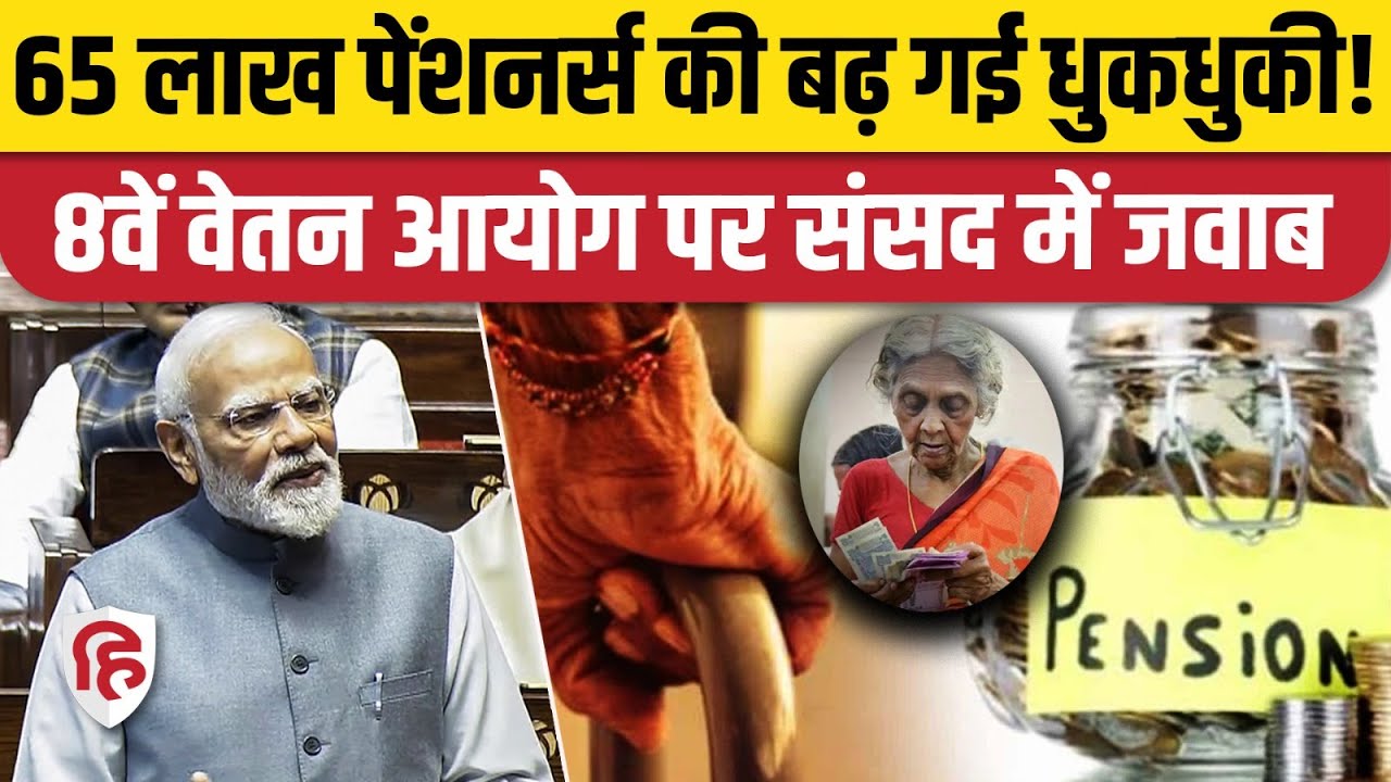 8th Pay Commission: लाखों पेंशनर्स के Basic Pension, DR Merger पर संसद में क्या बोली सरकार?