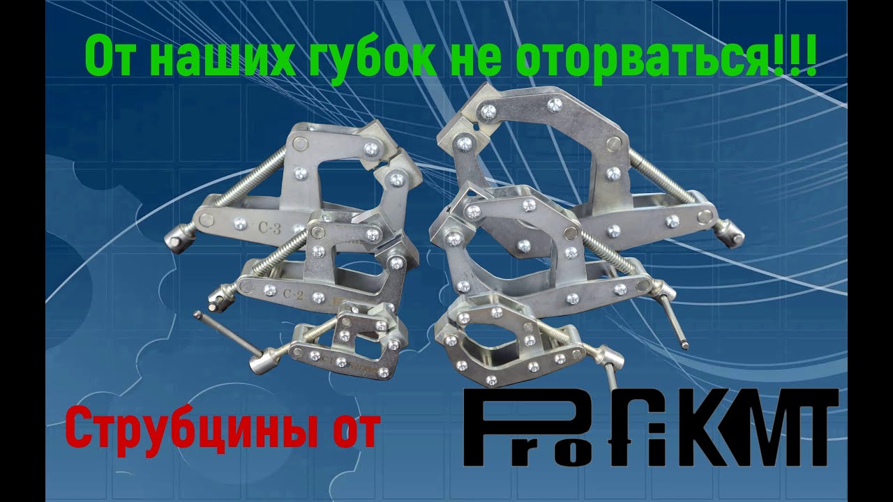 Струбцина с самой мощной фиксацией от ProfiKMT!!!