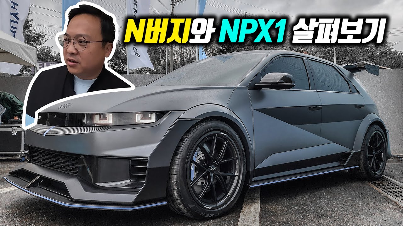 드디어 공개되는 아이오닉5N NPX1과 N 퍼포먼스 개러지!!!