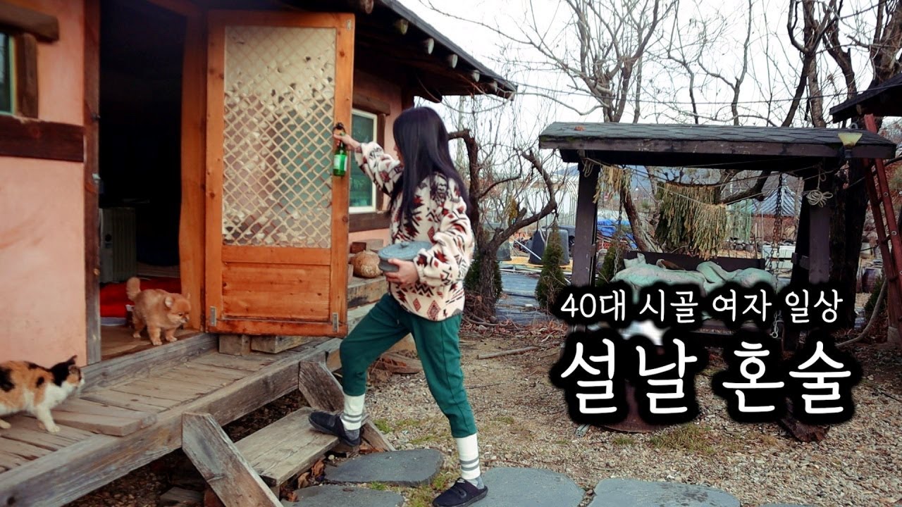 40대 시골 여자의 설날ㅣ명절에는 전찌개와 돌솥비빔밥 혼술~ㅣ명절요리