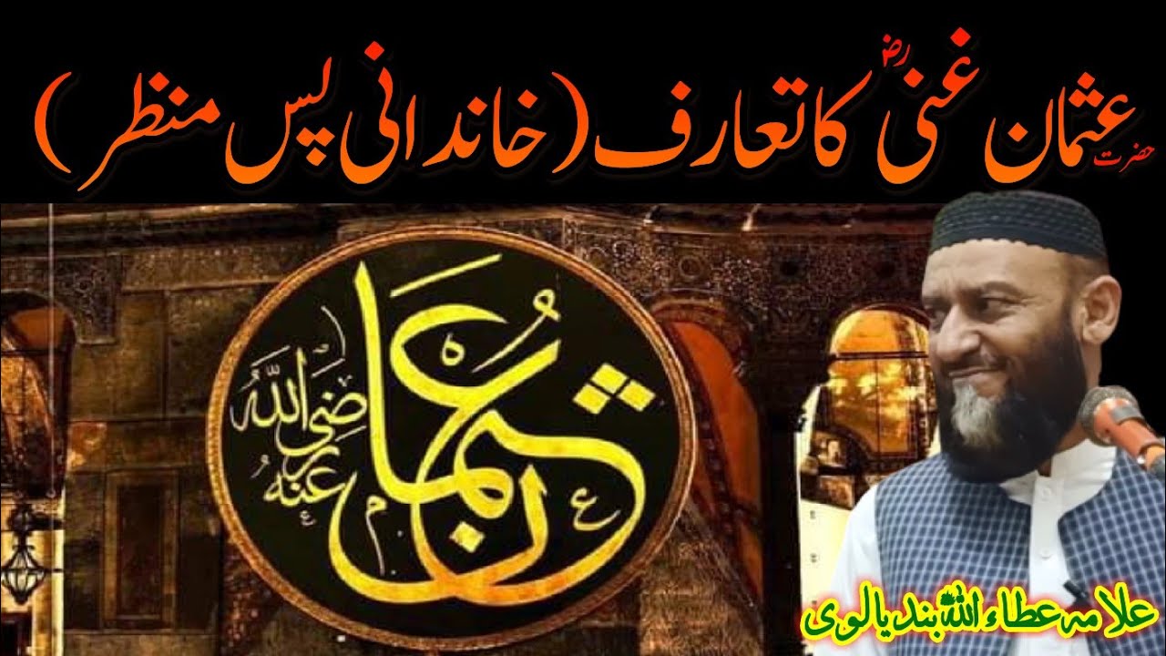 Hazrat Usman Ghani (RA) Ka Tarof - Allama Attaullah Bandyalvi