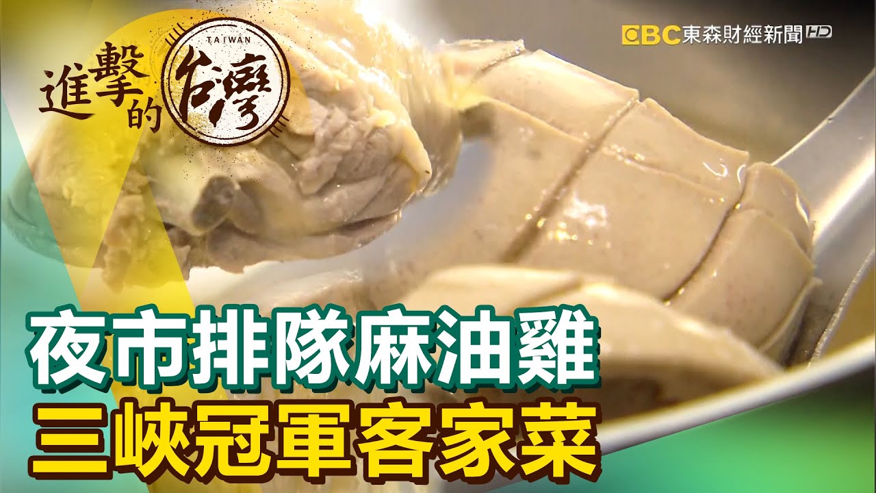 夜市排隊麻油雞 三峽冠軍客家菜《進擊的台灣》第399集｜徐世珍