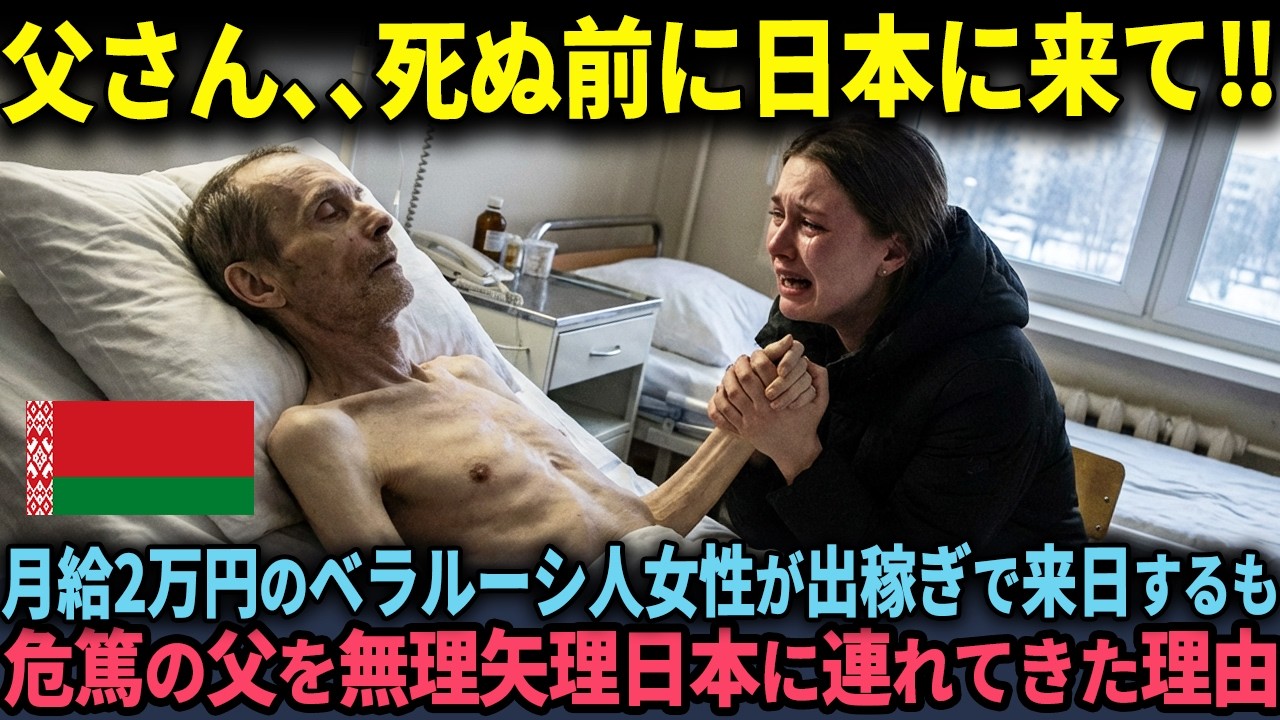 「日本にだけは来てほしい」月給2万円のベラルーシ人女性が出稼ぎで来日するも緊急帰国し父親を無理やり連れてきた理由