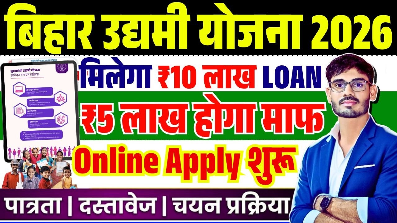 Bihar Udyami Yojana 2026 Online Apply | Bihar 10 Lakh Loan 2026 Document List | Udyami Yojana Bihar