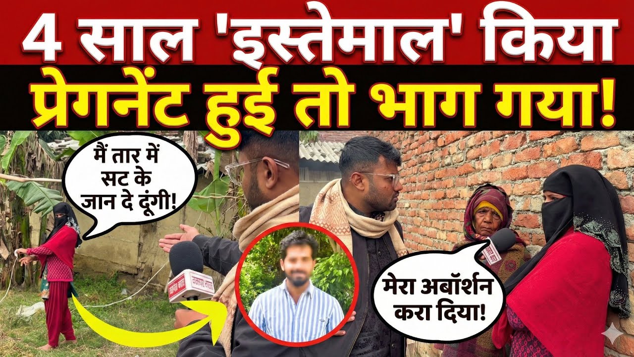 4 साल Live-in में रखा, फिर Pregnant किया और Abortion कराकर फरार हो गया | Crime News | Motihari