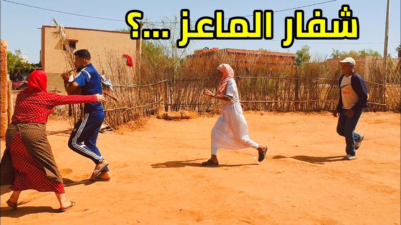 شرينا العثمان الماعز 🙉🙉 حيت با قسم بغى يزوجوا 💍💍