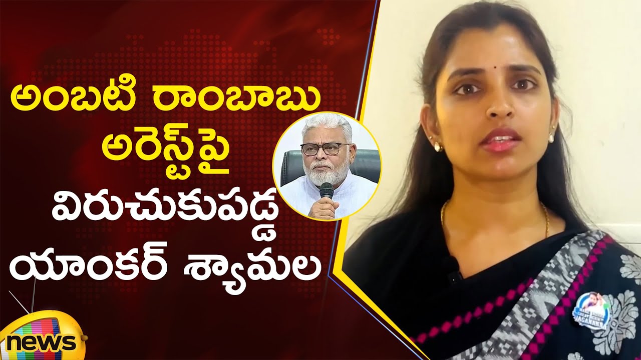 Anchor Shyamala Serious On AP Govt Over Ambati Rambabu Arrest | YCP Vs TDP | AP Political News
