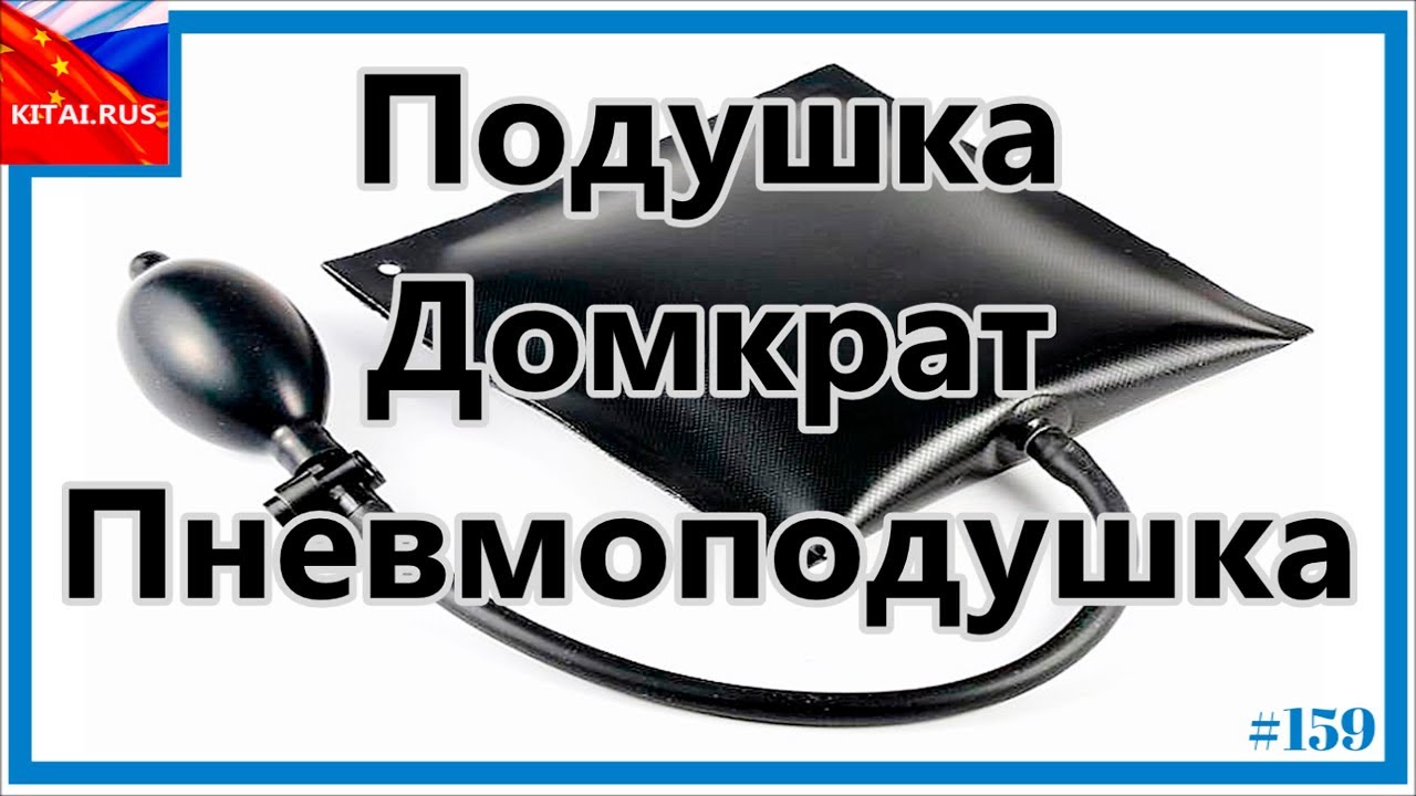 Домкрат подушка | Надувной домкрат | Домкрат воздушная подушка | Пневмоподушка домкрат #158