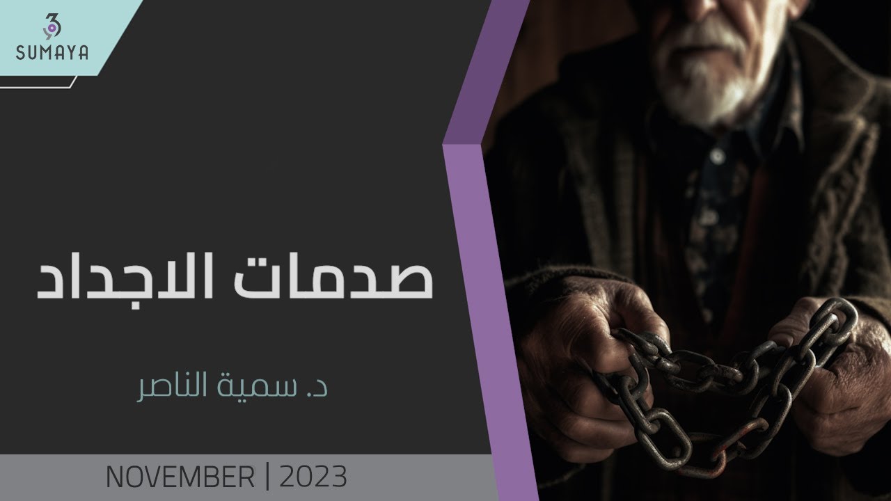 د.سمية الناصر | صدمات الأجداد